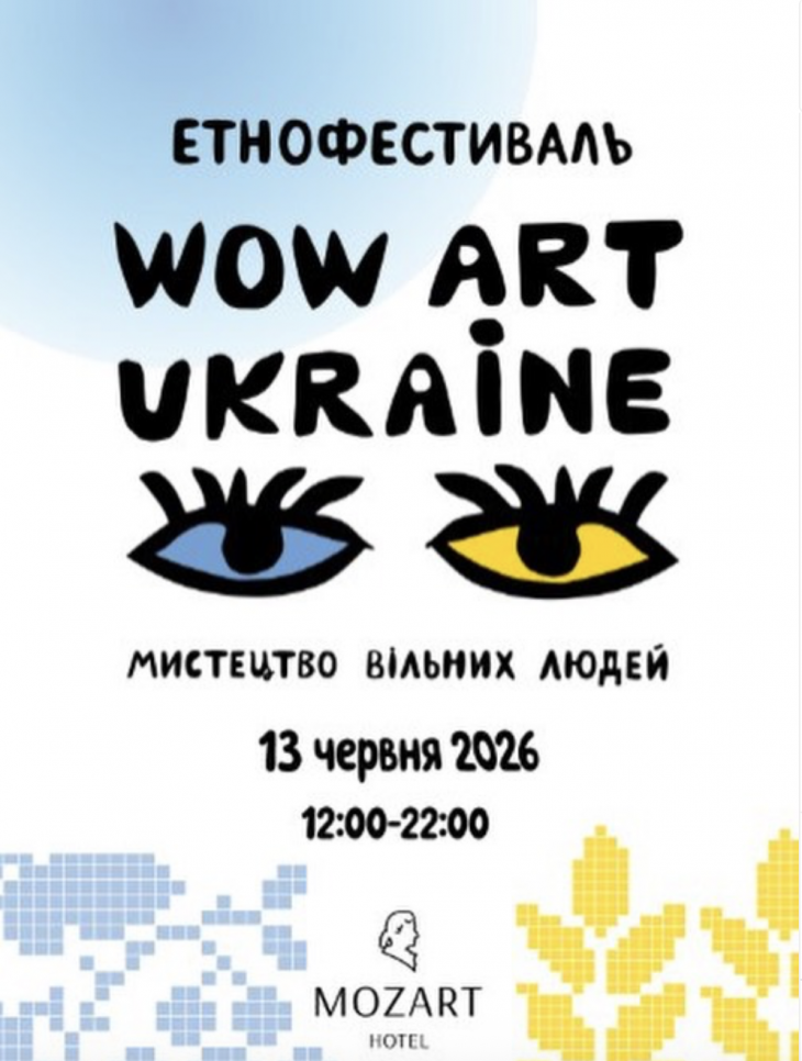 Этнофестиваль «WOW ART UKRAINE»