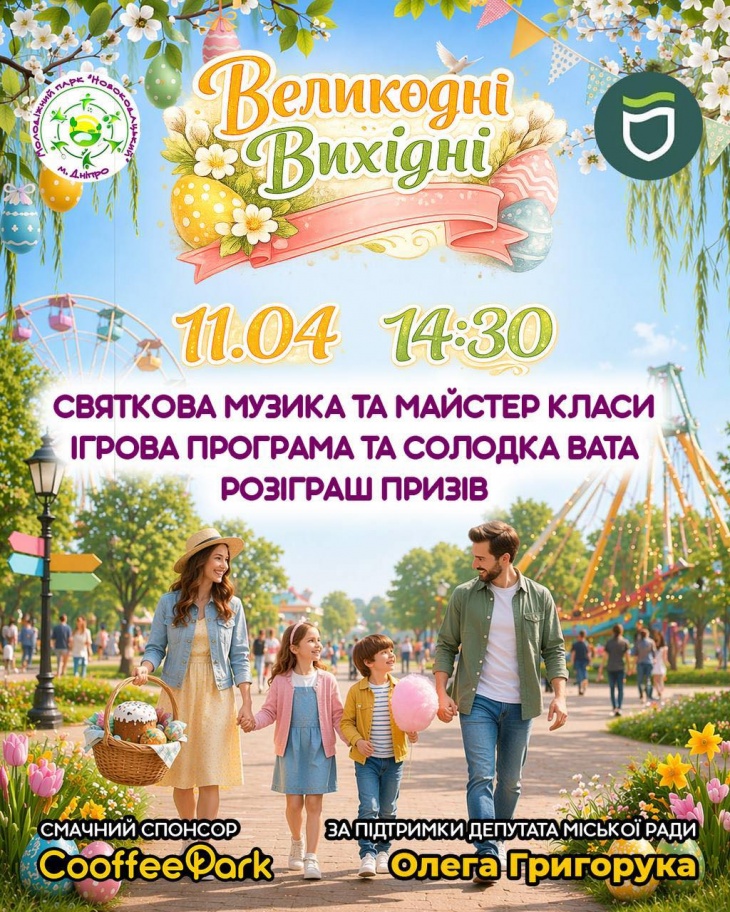 «Пасхальные выходные» в парке «Новокодацкий»