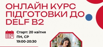 Онлайн курс подготовки к DELF B2