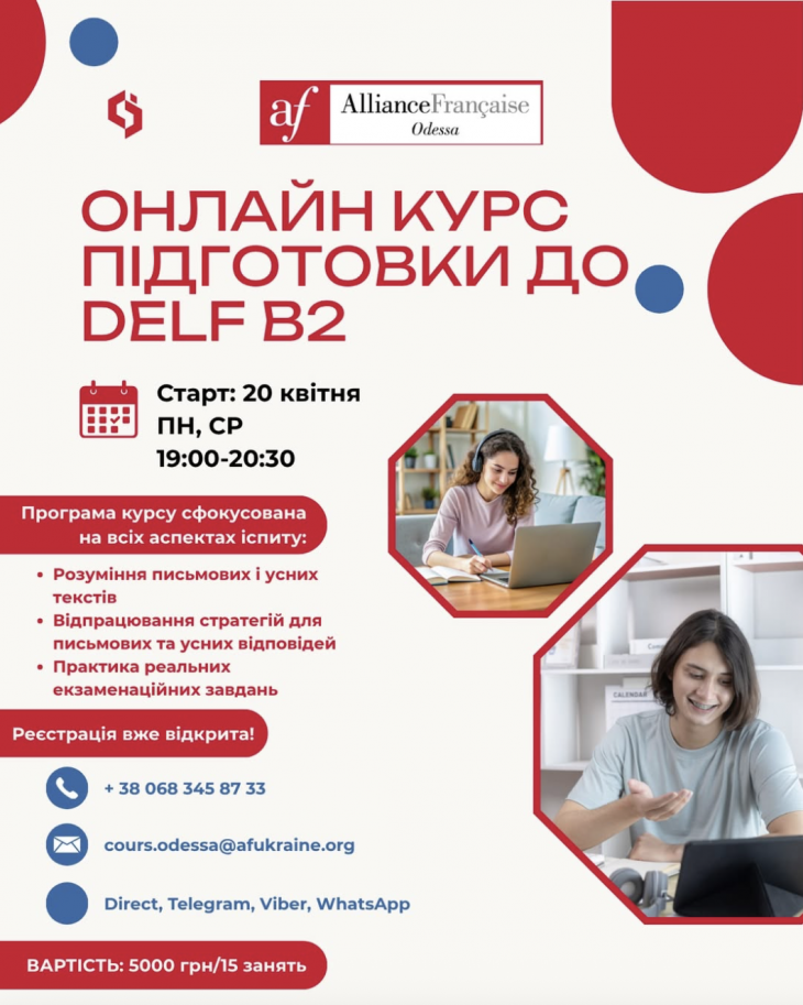 Онлайн курс подготовки к DELF B2