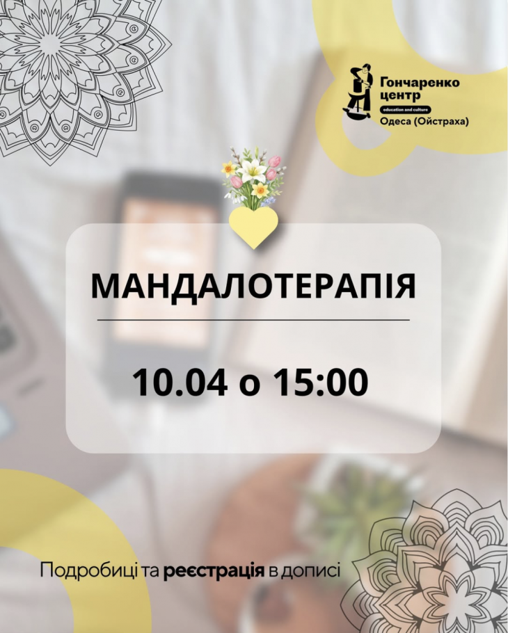 Мандалотерапия: «Путь к моей мечте»