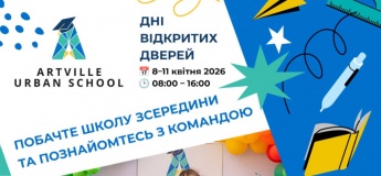 ЗАПРОШУЄМО НА ДНІ ВІДКРИТИХ ДВЕРЕЙ В ARTVILLE URBAN SCHOOL!