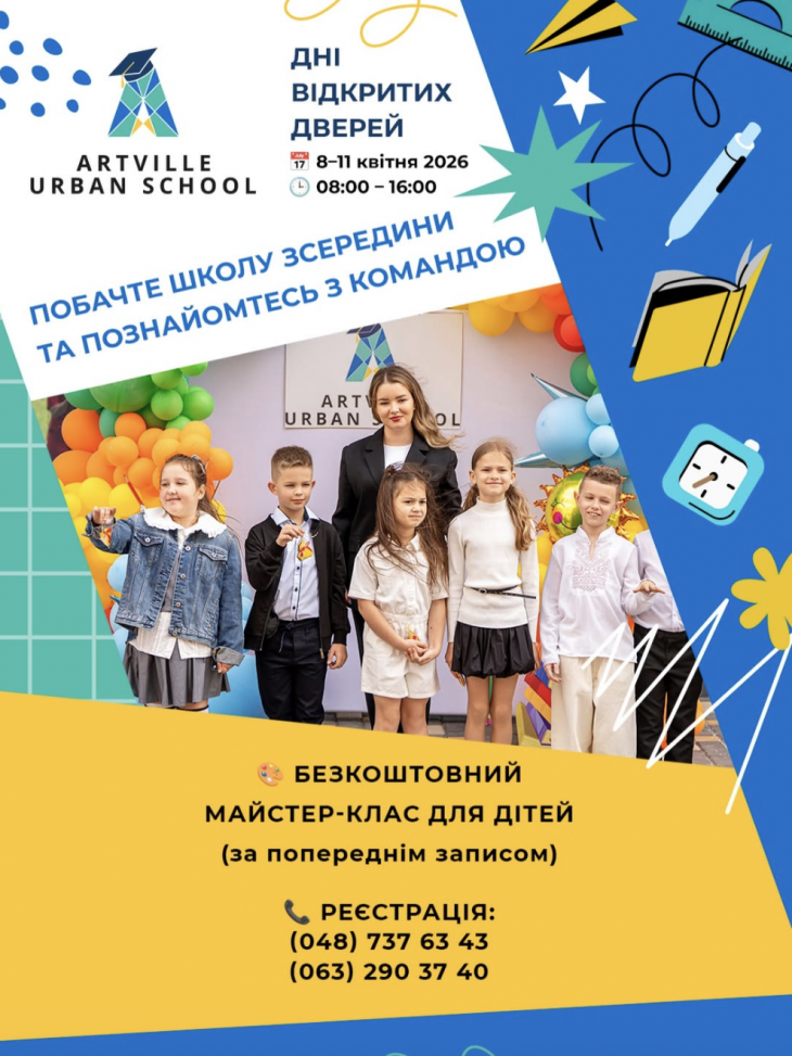 ЗАПРОШУЄМО НА ДНІ ВІДКРИТИХ ДВЕРЕЙ В ARTVILLE URBAN SCHOOL!