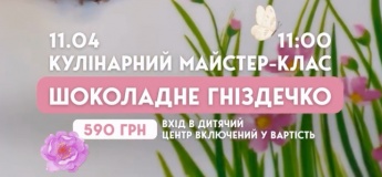 Кулінарний майстер-клас «Приготування шоколадного гніздечка»