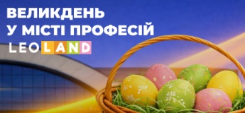 Великдень у Місті професій LEOLAND
