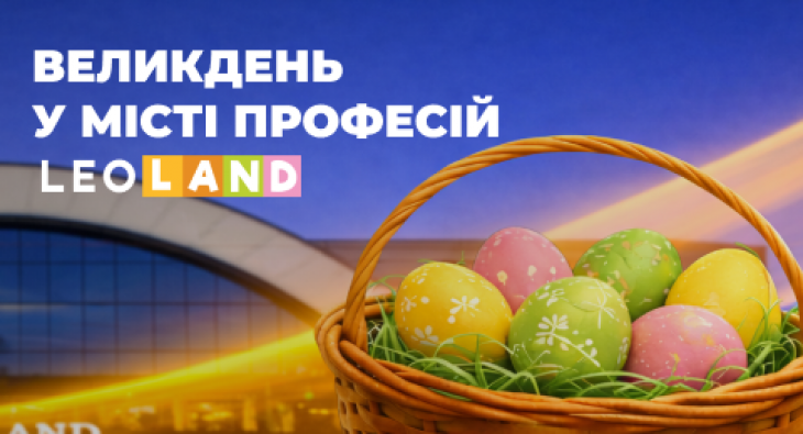 Великдень у Місті професій LEOLAND