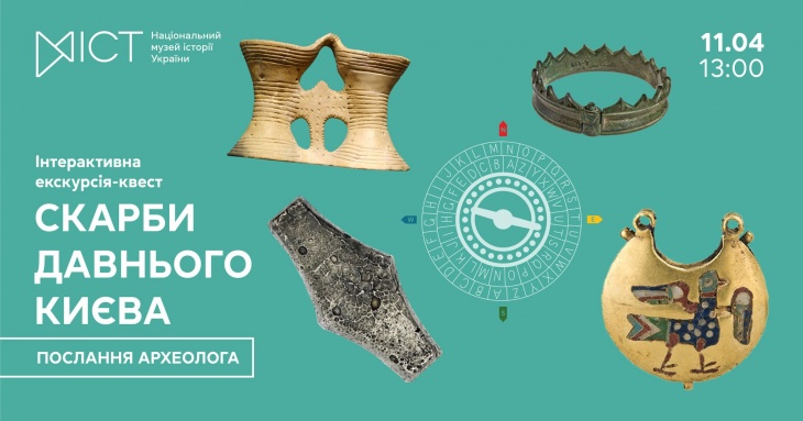 Інтерактивна екскурсія-квест «Скарби давнього Києва: Послання археолога» Інтерактивна екскурсія-квест «Скарби давнього Києва: Послання археолога»