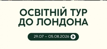 Загальний освітній тур до Лондона