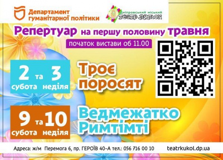 Афиша месяца в Днепровском театре кукол