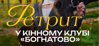 Ретрит у Кінному клубі "Богнатово"