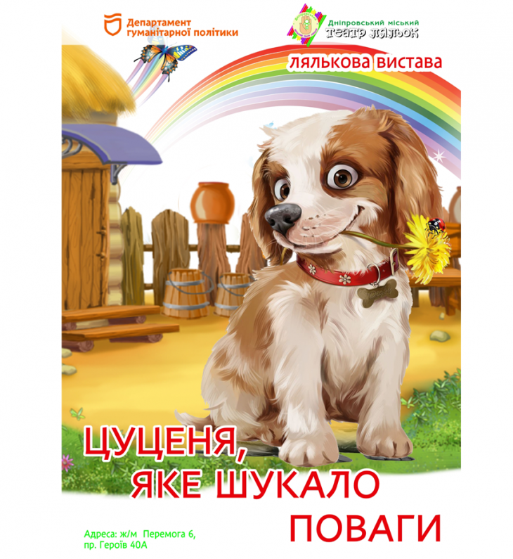 Спектакль «Щенка, который искал уважения»