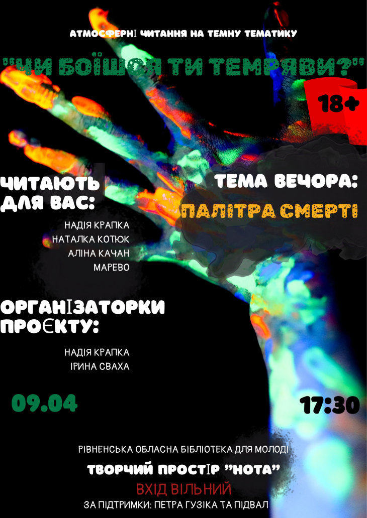 Літературний проєкт «Чи боїшся ти темряви?"