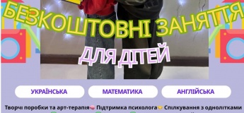 Безкоштовні заняття для дітей