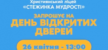 День открытых дверей в лицее  «Стежинка мудрості»