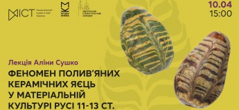 Лекция «Феномен глазурованных керамических яиц в материальной культуре Руси 11–13 века»