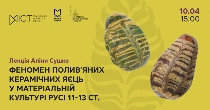 Лекція «Феномен полив’яних керамічних яєць у матеріальній культурі Русі 11–13 століття» Лекція «Феномен полив’яних керамічних яєць у матеріальній культурі Русі 11–13 століття»