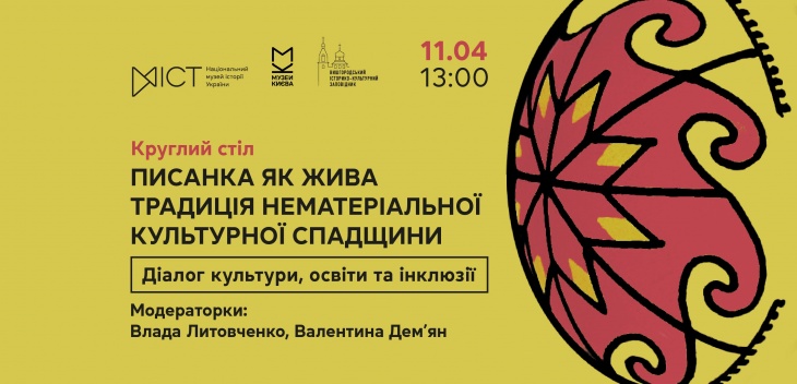 Круглий стіл: «Писанка як жива традиція нематеріальної культурної спадщини: діалог культури, освіти та інклюзії»