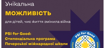 Стипендіальна програма Печерської Міжнародної Школи