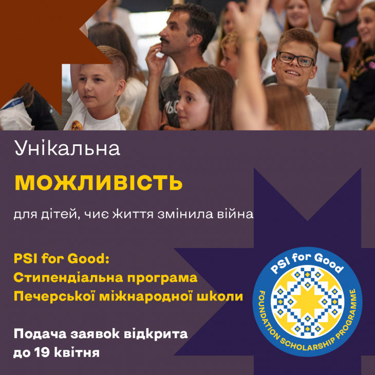 Стипендіальна програма Печерської Міжнародної Школи