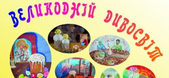 Выставка «Пасхальный мир чудес»