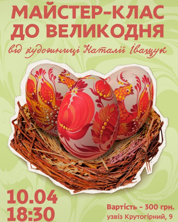 Майстер-клас до Великодня від Наталії Іващук