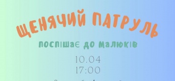 "Щенячий Патруль" в Бухта-Барахта