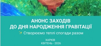 Анонс заходів до дня народження "Гравітації"