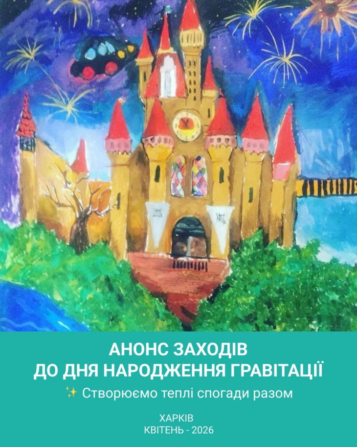 Анонс заходів до дня народження "Гравітації"