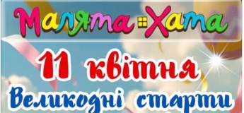 Пасхальные старты в Малышка Хата на Таирова