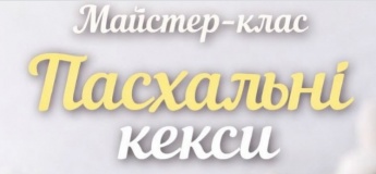 Майстер-клас "Пасхальні кекси"