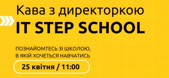 Кава з директором IT STEP SCHOOL