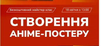 «Створення аніме-постеру», безкоштовний майсте-клас