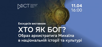 Экскурсия по выставке «Кто как Бог?: образ Архистратига Михаила в национальной истории и культуре»