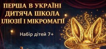 Перша в Україні дитяча школа ілюзії та мікромагії
