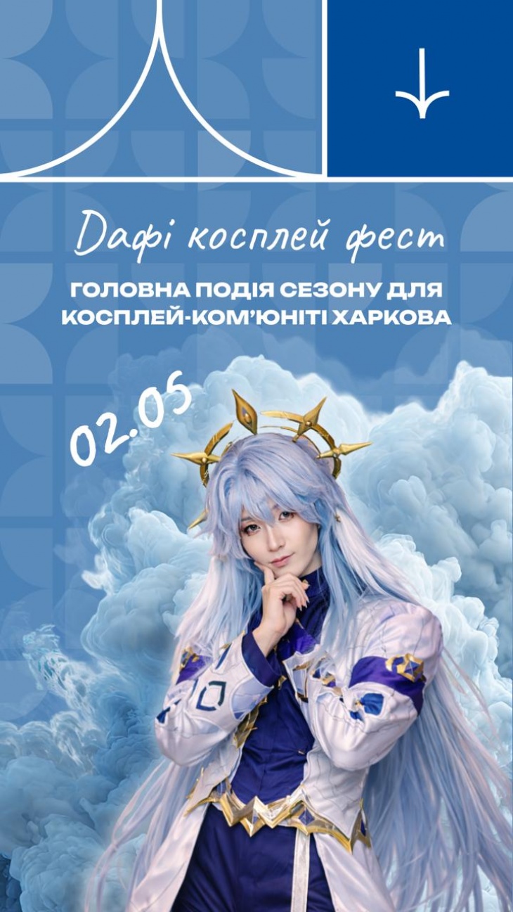 Dафі косплей фест