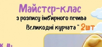 МАЙСТЕР-КЛАС З РОЗПИСУ ІМБИРНОГО ПЕЧИВА «ВЕЛИКОДНІ КУРЧАТА»