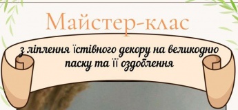 МАЙСТЕР-КЛАС З ДЕКОРУВАННЯ ПАСКИ ТА ЛІПЛЕННЯ ЇСТІВНОГО ДЕКОРУ