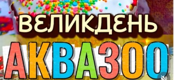 ВЕЛИКДЕНЬ В АКВАЗОО