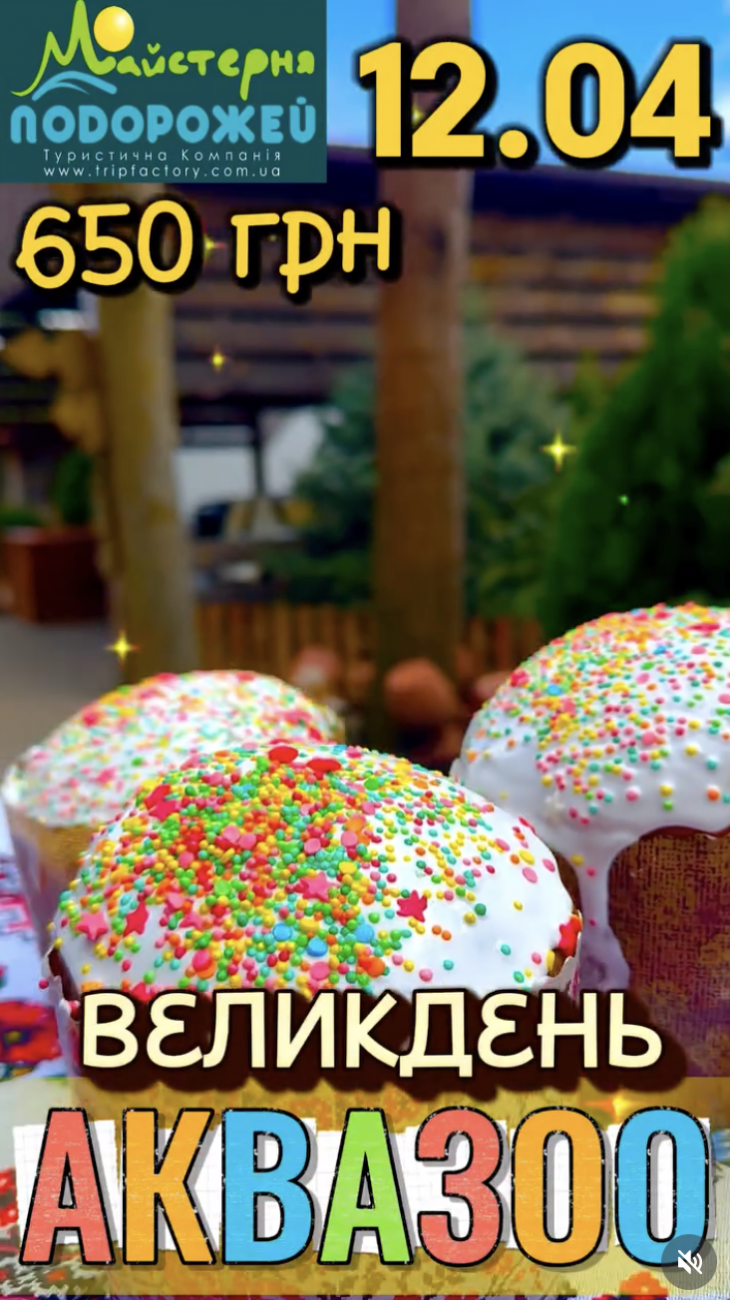 ВЕЛИКДЕНЬ В АКВАЗОО ВЕЛИКДЕНЬ В АКВАЗОО