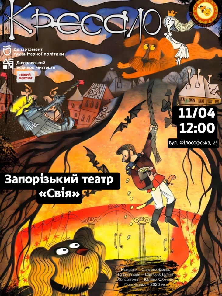 Лялькова вистава для дітей та дорослих «Крєсало»