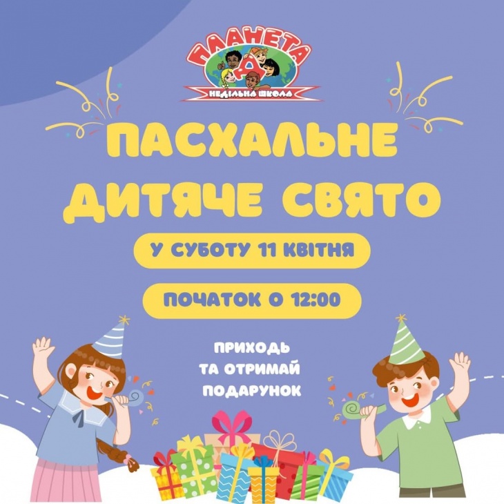 Пасхальне дитяче свято Пасхальне дитяче свято