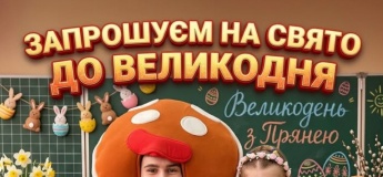 Великоднє свято та майстер-клас від «Пряні»!