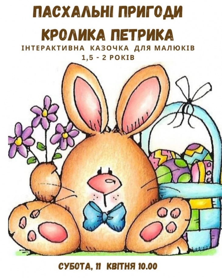 Весняна вистава «Пасхальні пригоди кролика Петрика»