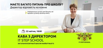 Запрошуємо батьків на БЕЗКОШТОВНУ розмовну зустріч «Кава з директором»