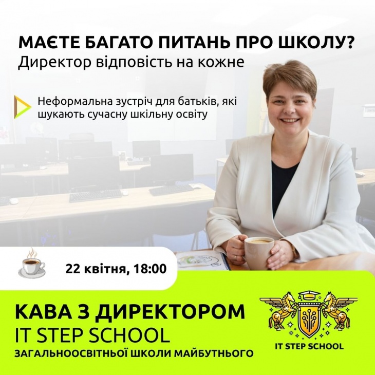 Запрошуємо батьків на БЕЗКОШТОВНУ розмовну зустріч «Кава з директором»