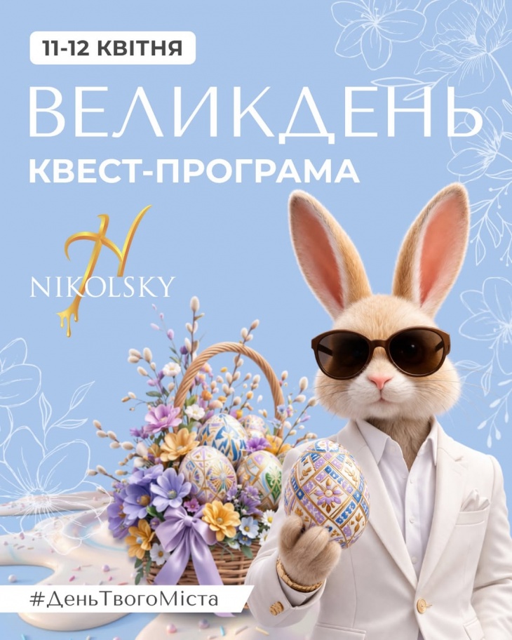 Пасхальные выходные в ТРЦ «Nikolsky»