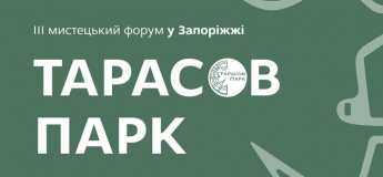 Творческий форум «Тарасов парк» в Запорожье!