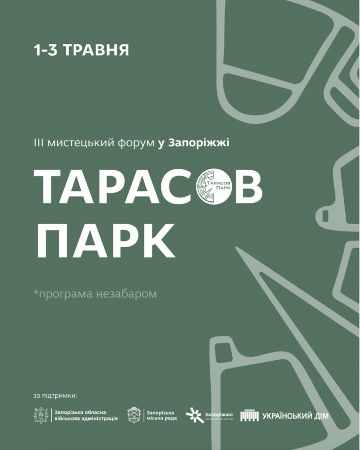 Мистецький форум «Тарасов парк» у Запоріжжі!