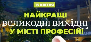 Сімейний Великодній вікенд у Місті професій