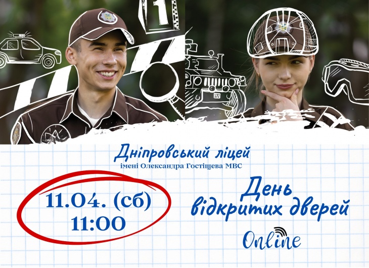 День відкритих дверей у Дніпровському ліцеї МВС!